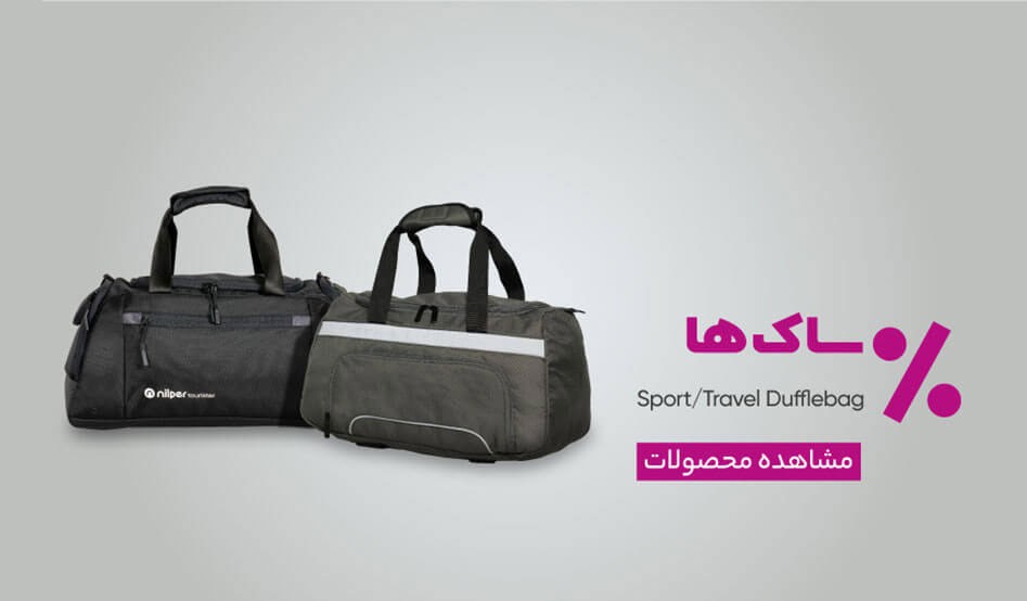 خرید اینترنتی  ساک مسافرتی و ورزشی
