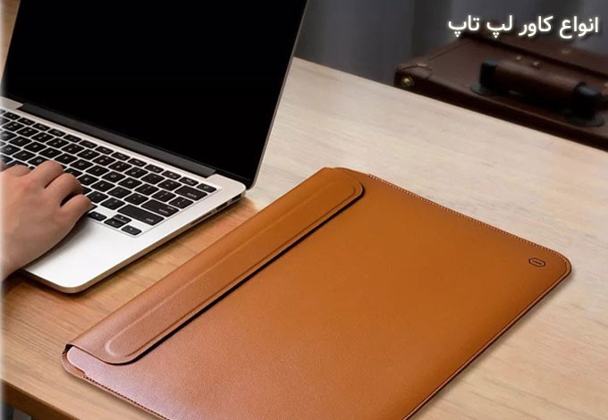 خرید اینترنتی کاور لپ تاپ