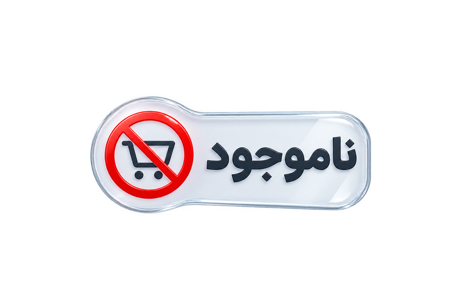 ناموجود